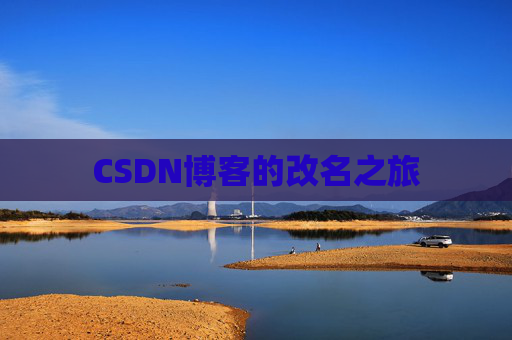 CSDN博客的改名之旅